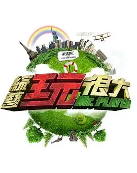 向往的生活2026 综艺 2026 黄磊,何炅,张子枫
